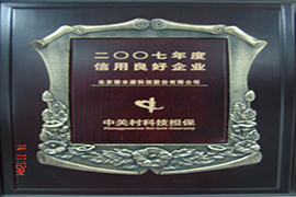 2007年度信用良好企业